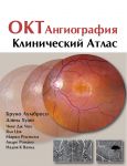 ОКТ-ангиография. Клинический атлас  
Производитель: 