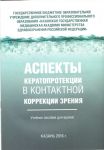 Аспекты кератопротекции в контактной коррекции зрения 
Производитель: 