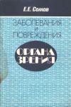 Заболевания и повреждения органа зрения 
Производитель: 