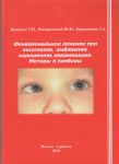 Функциональное лечение при косоглазии, амблиопии, нарушениях аккомодации. Методы и приборы  
Производитель: 