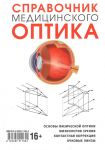 Справочник медицинского оптика Часть 1. 
Производитель: 