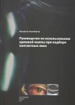 Руководство по использованию щелевой лампы при подборе контактных линз  
Производитель: 