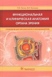 Функциональная и клиническая анатомия органа зрения 
Производитель: 