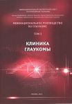 Межнациональное Руководство по Глаукоме. Том 2. Клиника глаукомы  
Производитель: 