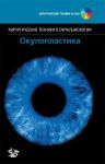 Окулопластика + CD 
Производитель: 