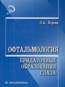 Офтальмология. Придаточные образования глаза  
Производитель: 