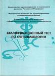 Квалификационный тест по офтальмологии  
Производитель: 