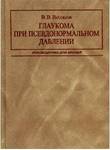 Глаукома при псевдонормальном давлении  
Производитель: 