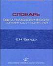 Словарь офтальмологических терминов и понятий  
Производитель: 