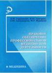 Правовое обеспечение профессиональной медицинской деятельности  
Производитель: 