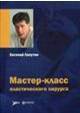 Мастер-класс пластического хирурга  
Производитель: 