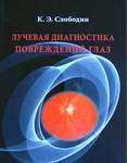 Лучевая диагностика повреждений глаз  
Производитель: 