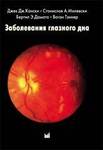 Заболевания глазного дна  
Производитель: 