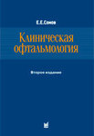 Клиническая офтальмология. Четвертое  издание 
Производитель: 