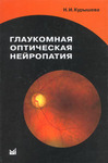 Глаукомная оптическая нейропатия 
Производитель: 