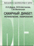 Сахарный диабет : ретинопатия, нефропатия 
Производитель: 