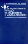 Функциональные методы исследования в офтальмологии 
Производитель: 