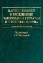 Наследственные и врожденные заболевания сетчатки и зрительного нерва 
Производитель: 