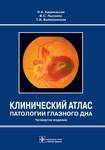 Клинический атлас патологии глазного дна  
Производитель: 