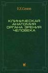 ÐÐ»Ð¸Ð½Ð¸ÑÐµÑÐºÐ°Ñ Ð°Ð½Ð°ÑÐ¾Ð¼Ð¸Ñ Ð¾ÑÐ³Ð°Ð½Ð° Ð·ÑÐµÐ½Ð¸Ñ ÑÐµÐ»Ð¾Ð²ÐµÐºÐ°. 4-Ðµ Ð¸Ð·Ð´Ð°Ð½Ð¸Ðµ; 
ÐÑÐ¾Ð¸Ð·Ð²Ð¾Ð´Ð¸ÑÐµÐ»Ñ: 