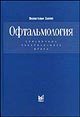 Офтальмология. Справочник практикующего врача 2-е изд. 
Производитель: 