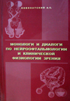 Монологи и диалоги по нейроофтальмологии и клинической физиологии зрения 
Производитель: 