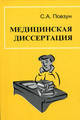 Медицинская диссертация 4-е издание 
Производитель: 