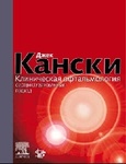 Клиническая офтальмология 2-е издание. Систематизированный подход 
Производитель: 