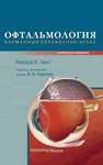 ОФТАЛЬМОЛОГИЯ. КАРМАННЫЙ СПРАВОЧНИК-АТЛАС  
Производитель: 