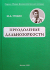 Преодоление дальнозоркости 
Производитель: 