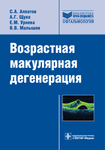 Возрастная макулярная дегенерация: руководство 
Производитель: 