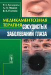 Медикаментозная терапия сосудистых заболеваний глаза 
Производитель: 