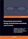 Назначение расстояния между оптическими центрами линз в очках      
Производитель: 