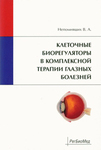 Клеточные биорегуляторы в комплексной терапии глазных болезней  
Производитель: 