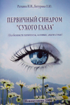 Первичный синдром "сухого глаза"(особенности патогенеза, клиники,диагностики) 
Производитель: 