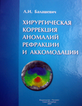 Хирургическая коррекция аномалий  рефракции и аккомодации  
Производитель: 