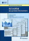 Планы ведения больных. Офтальмология : диагностика, лечение, предупреждение осложнений 
Производитель: 