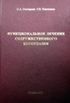 Функциональное лечение содружественного косоглазия 2-е издание, дополненное 
Производитель: 