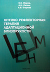 Оптико-рефлекторная терапия адаптационной близорукости 
Производитель: 