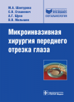 Микроинвазивная хирургия переднего отрезка глаза. 
Производитель: 