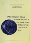 Флюоресцентная ангиография в диагностике патологии глазного дна 
Производитель: 