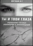 Ты и твои глаза.  
Производитель: 