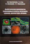 ÐÐ¸Ð°Ð±ÐµÑÐ¸ÑÐµÑÐºÐ°Ñ Ð¼Ð°ÐºÑÐ»Ð¾Ð¿Ð°ÑÐ¸Ñ. Ð¡Ð¾Ð²ÑÐµÐ¼ÐµÐ½Ð½ÑÐµ Ð°ÑÐ¿ÐµÐºÑÑ Ð¿Ð°ÑÐ¾Ð³ÐµÐ½ÐµÐ·Ð°, ÐºÐ»Ð¸Ð½Ð¸ÐºÐ¸, Ð´Ð¸Ð°Ð³Ð½Ð¾ÑÑÐ¸ÐºÐ¸, Ð»ÐµÑÐµÐ½Ð¸Ñ. 
ÐÑÐ¾Ð¸Ð·Ð²Ð¾Ð´Ð¸ÑÐµÐ»Ñ: 