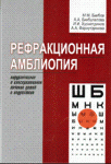 Рефракционная амблиопия. Хирургическое и консервативное лечение детей и подростков.           
Производитель: 