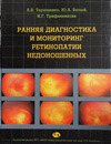 Ð Ð°Ð½Ð½ÑÑ Ð´Ð¸Ð°Ð³Ð½Ð¾ÑÑÐ¸ÐºÐ° Ð¸ Ð¼Ð¾Ð½Ð¸ÑÐ¾ÑÐ¸Ð½Ð³ ÑÐµÑÐ¸Ð½Ð¾Ð¿Ð°ÑÐ¸Ð¸ Ð½ÐµÐ´Ð¾Ð½Ð¾ÑÐµÐ½Ð½ÑÑ. 
ÐÑÐ¾Ð¸Ð·Ð²Ð¾Ð´Ð¸ÑÐµÐ»Ñ: 