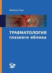 Травматология глазного яблока   
Производитель: 