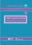 Офтальмология. Национальное руководство. 2013г.  (c СD-диском)       
Производитель: 