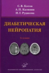 Диабетическая нейропатия. 2-е изд., перераб. и доп.   
Производитель: 