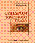 Синдром красного глаза: методическое пособие    
Производитель: 