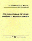 Профилактика и лечение гнойного эндофтальмита: методическое пособие 
Производитель: 